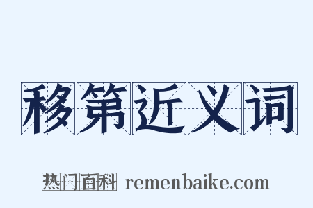 移第近义词是什么意思的图片